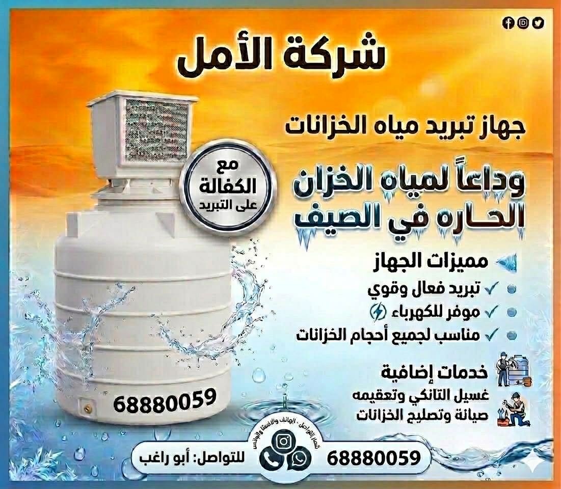 شركة تنظيف خزانات وغسييل توانكى تبريد مياه الخزان تانكى الكويت